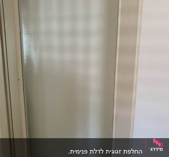 דלת עם זכוכית חלבית ומסגרת עץ